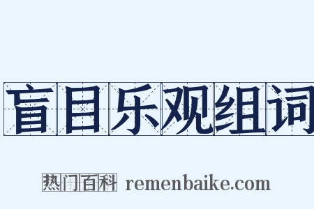 盲目乐观组词是什么意思的图片